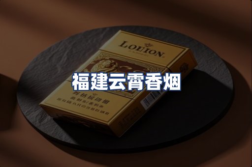福建云霄香烟